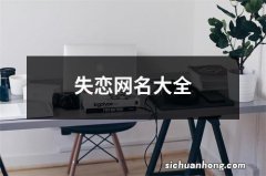 失恋网名大全