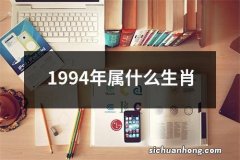 1994年属什么生肖