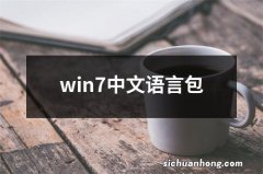 win7中文语言包