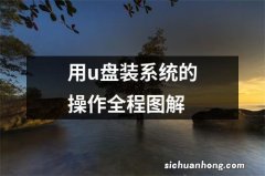 用u盘装系统的操作全程图解