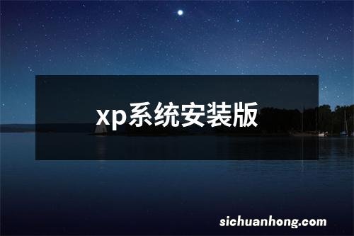 xp系统安装版