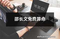 邵长文免费算命