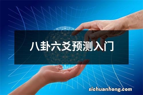 八卦六爻预测入门