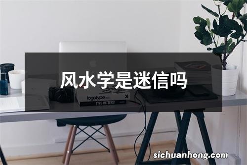 风水学是迷信吗