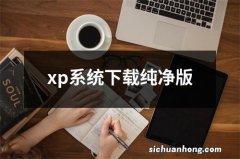 xp系统下载纯净版