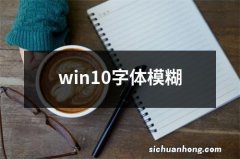 win10字体模糊