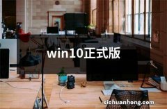 win10正式版