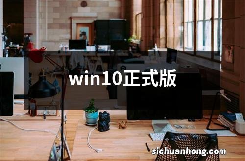 win10正式版