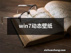 win7动态壁纸