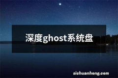 深度ghost系统盘