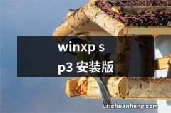 winxp sp3 安装版