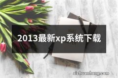 2013最新xp系统下载