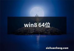 win8 64位