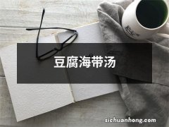 豆腐海带汤