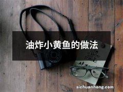 油炸小黄鱼的做法