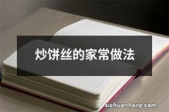 炒饼丝的家常做法