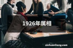 1926年属相