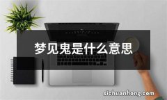 梦见鬼是什么意思