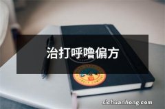 治打呼噜偏方