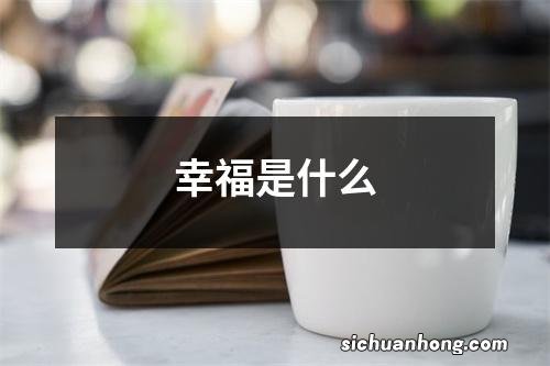 幸福是什么