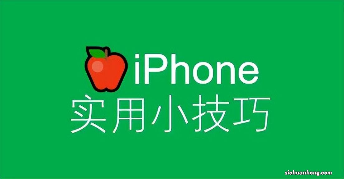 Iphone实用小技巧