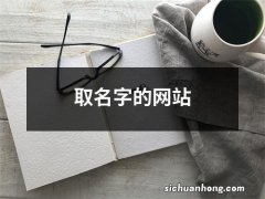 取名字的网站