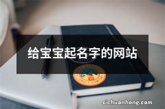 给宝宝起名字的网站