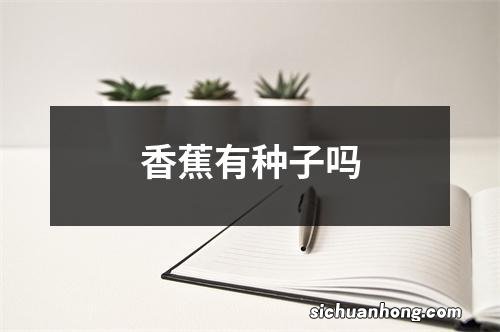 香蕉有种子吗