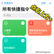 「教程」iPhone 怎么长截图？