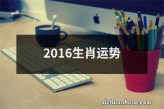 2016生肖运势