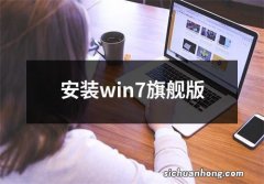 安装win7旗舰版