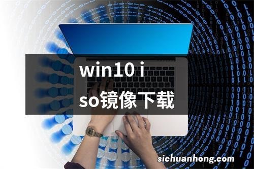 win10 iso镜像下载