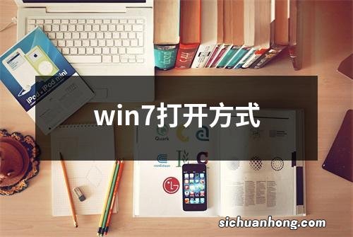 win7打开方式