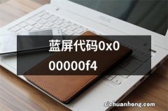 蓝屏代码0x000000f4