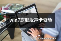 win7旗舰版声卡驱动