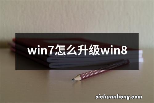 win7怎么升级win8