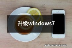 升级windows7