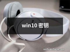 win10 密钥