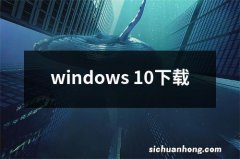 windows 10下载