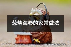 葱烧海参的家常做法