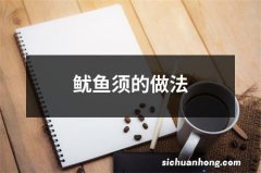 鱿鱼须的做法