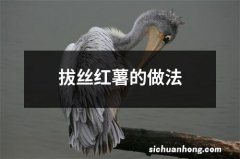 拔丝红薯的做法