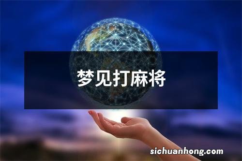 梦见打麻将