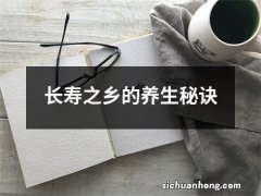 长寿之乡的养生秘诀