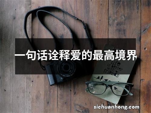 一句话诠释爱的最高境界