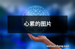 心累的图片