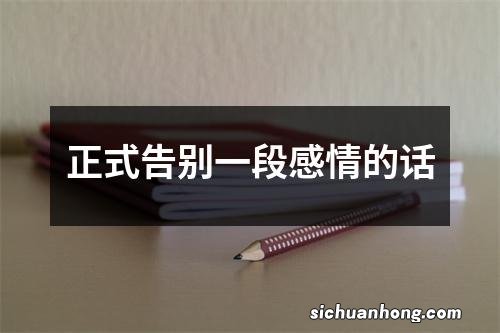 正式告别一段感情的话