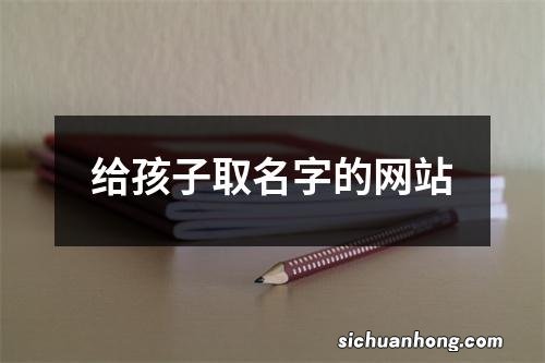 给孩子取名字的网站