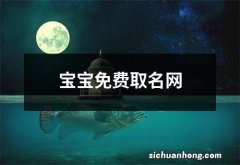 宝宝免费取名网