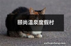 颐尚温泉度假村